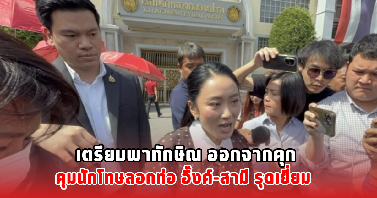 เตรียมพาทักษิณ ออกจากคุก คุมนักโทษลอกท่อ อิ๊งค์-สามี รุดเยี่ยม