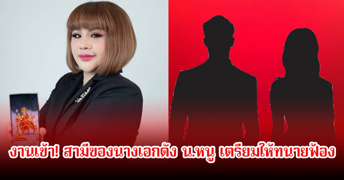 งานเข้า! สามีของนางเอกดัง น.หนู เตรียมให้ทนายฟ้อง อ.อุ๋ย ปมใช้คลิปเสียงให้ช่วยเรื่องครอบครัว