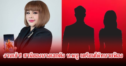 งานเข้า! สามีของนางเอกดัง น.หนู เตรียมให้ทนายฟ้อง อ.อุ๋ย ปมใช้คลิปเสียงให้ช่วยเรื่องครอบครัว