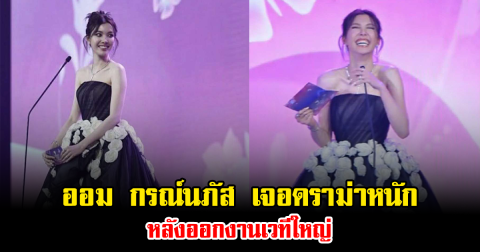 งานเข้าเต็มๆ ออม กรณ์นภัส เจอดราม่าหนัก หลังขึ้นเวทีประกาศรางวัล Yentertain Awards 2025