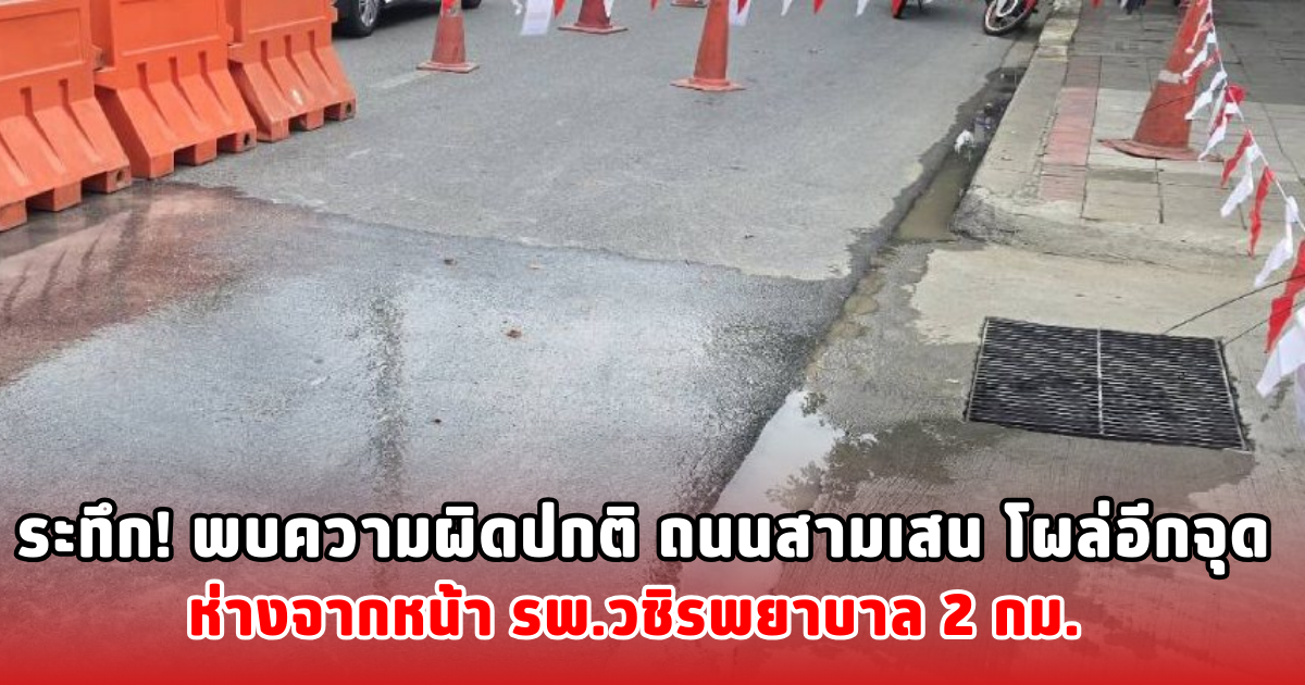 ระทึก! พบความผิดปกติ ถนนสามเสน โผล่อีกจุด ห่างจากหน้า รพ.วชิรพยาบาล 2 กม.