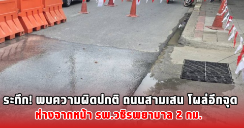 ระทึก! พบความผิดปกติ ถนนสามเสน โผล่อีกจุด ห่างจากหน้า รพ.วชิรพยาบาล 2 กม.