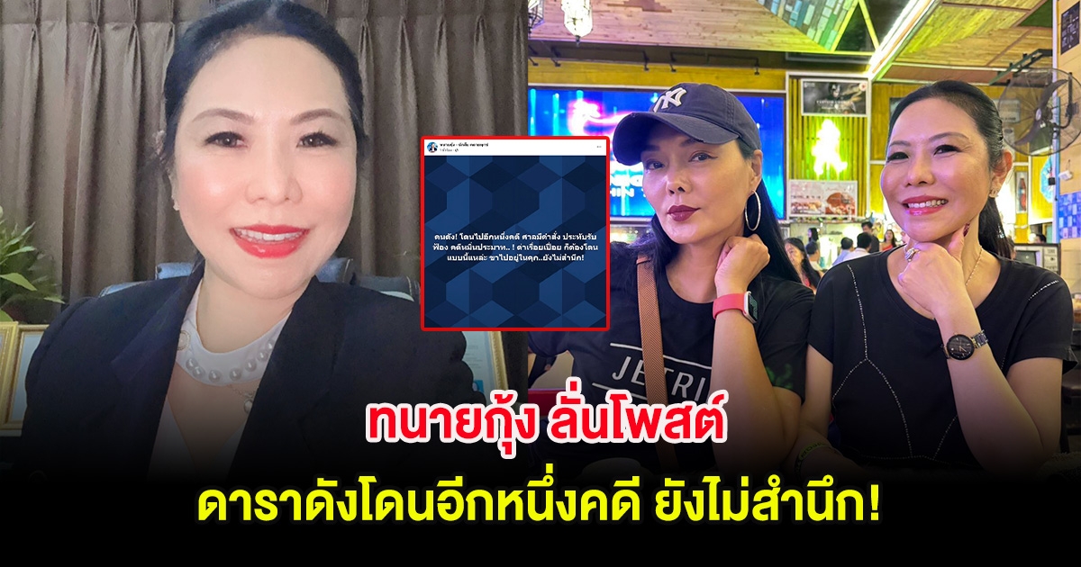 ทนายกุ้ง ลั่นโพสต์ ดาราดังโดนอีกหนึ่งคดี ยังไม่สำนึก! ลูกหมี โผล่คอมเมนต์