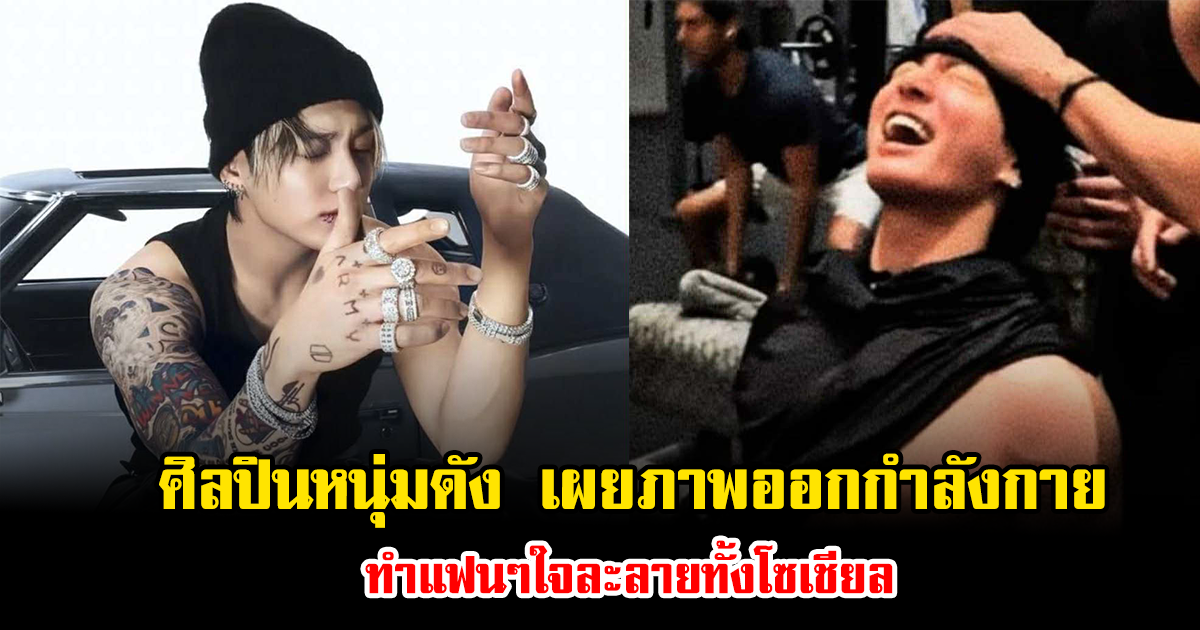 กรี๊ด ศิลปินหนุ่มชื่อดัง เผยภาพออกกำลังกายในยิม ทำแฟนๆใจละลายทั้งโซเชียล (ข่าวต่างประเทศ)