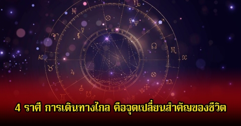 หมอเค้ก เปิด 4 ราศี การเดินทางไกล จะนำพาจุดเปลี่ยนสําคัญของชีวิต