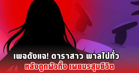 เพจดังแฉ! ดาราสาว พาลไปทั่ว หลังถูกผัวทิ้ง เผยมรสุมชีวิต