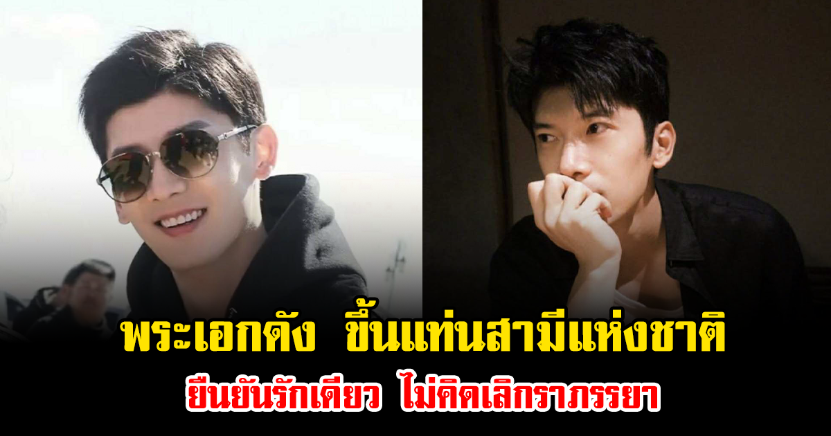 พระเอกดัง ขึ้นแท่นสามีแห่งชาติ ยืนยันรักเดียว ไม่คิดเลิกราภรรยา (ข่าวต่างประเทศ)