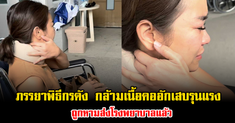 แฟนๆแห่ส่งกำลังใจ ภรรยาพิธีกรดัง กล้ามเนื้อคออักเสบรุนแรง ถูกหามส่งโรงพยาบาลแล้ว