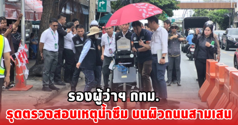 รองผู้ว่าฯ กทม. รุดตรวจสอบเหตุน้ำซึม บนผิวถนนสามเสน