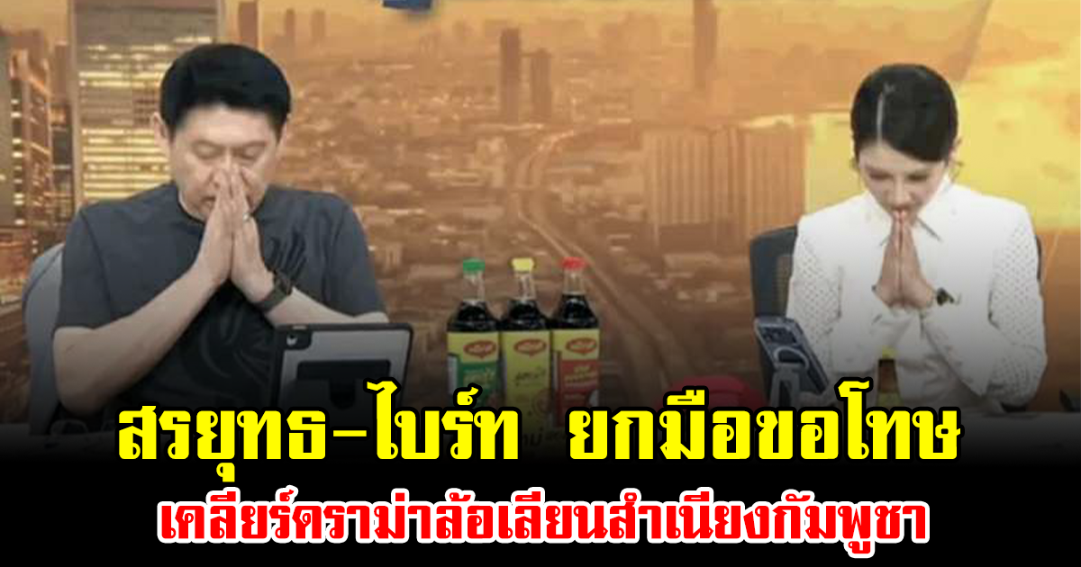 สรยุทธ-ไบร์ท ยกมือขอโทษ เคลียร์ดราม่าล้อเลียนสำเนียงกัมพูชา