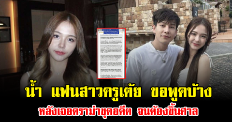 น้ำ แฟนสาวครูเต้ย ขอพูดบ้าง หลังเจอดราม่าขุดอดีต จนต้องขึ้นศาล