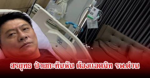 สุดห่วง! สรยุทธ ป่วยกะทันหัน ต้องแอดมิท รพ.ด่วน หลังทำรายการข่าวเสร็จ