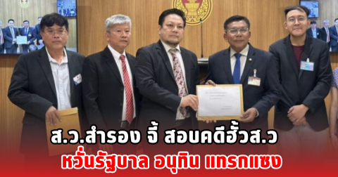 ส.ว.สำรอง จี้ สอบคดีฮั้วส.ว หวั่นรัฐบาล อนุทิน แทรกแซง