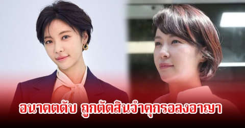 ไม่รอด! นักแสดงสาว อนาคตดับ ถูกตัดสินจำคุกรอลงอาญา ในคดีฐานยักยอกทรัพย์เกือบร้อยล้านบาท (ข่าวต่างประเทศ)