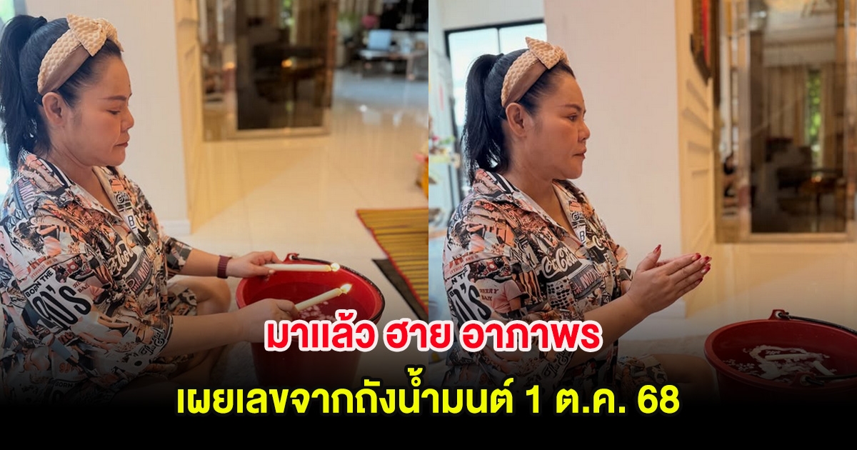 มาเเล้ว ฮาย อาภาพร เผยเลขจากถังน้ำมนต์ 1 ต.ค. 68