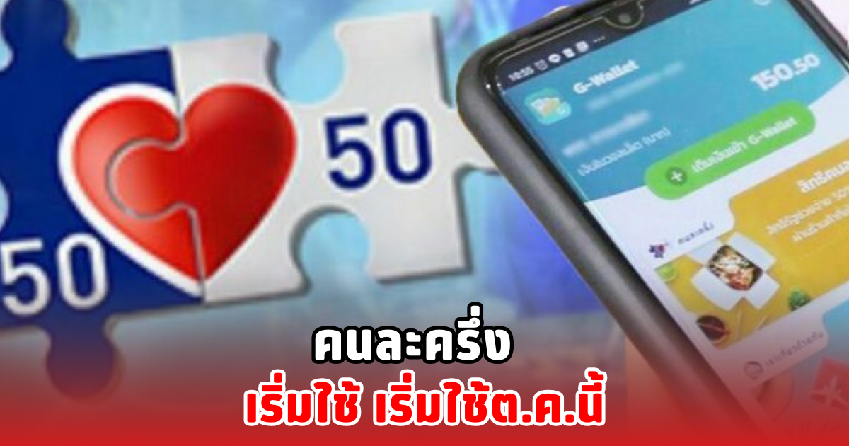 คนละครึ่ง เริ่มใช้ ต.ค.นี้