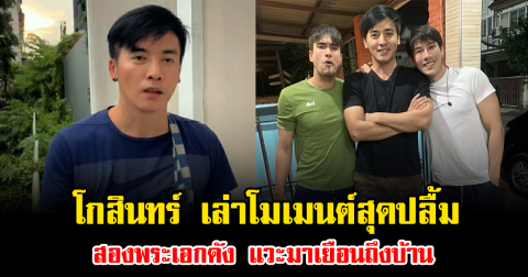 โกสินทร์ เล่าโมเมนต์สุดปลื้ม สองพระเอกดัง ณเดชน์-เคน ภูภูมิ แวะมาเยือนถึงบ้าน