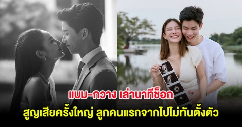 แบม-กวาง เล่านาทีช็อก สูญเสียครั้งใหญ่ ลูกคนแรกจากไปไม่ทันตั้งตัว