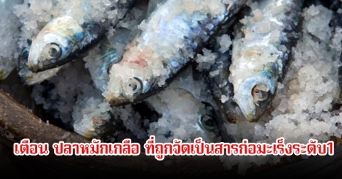 เตือน! ปลาที่ถูกจัดเป็นสารก่อมะเร็งระดับ1 หลายคนกินบ่อยมาก