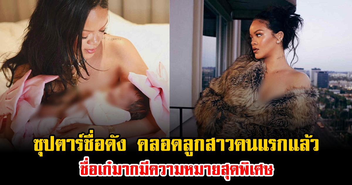 ซุปตาร์ชื่อดัง คลอดลูกสาวคนแรกแล้ว ชื่อเก๋มากมีความหมายสุดพิเศษ (ข่าวต่างประเทศ)