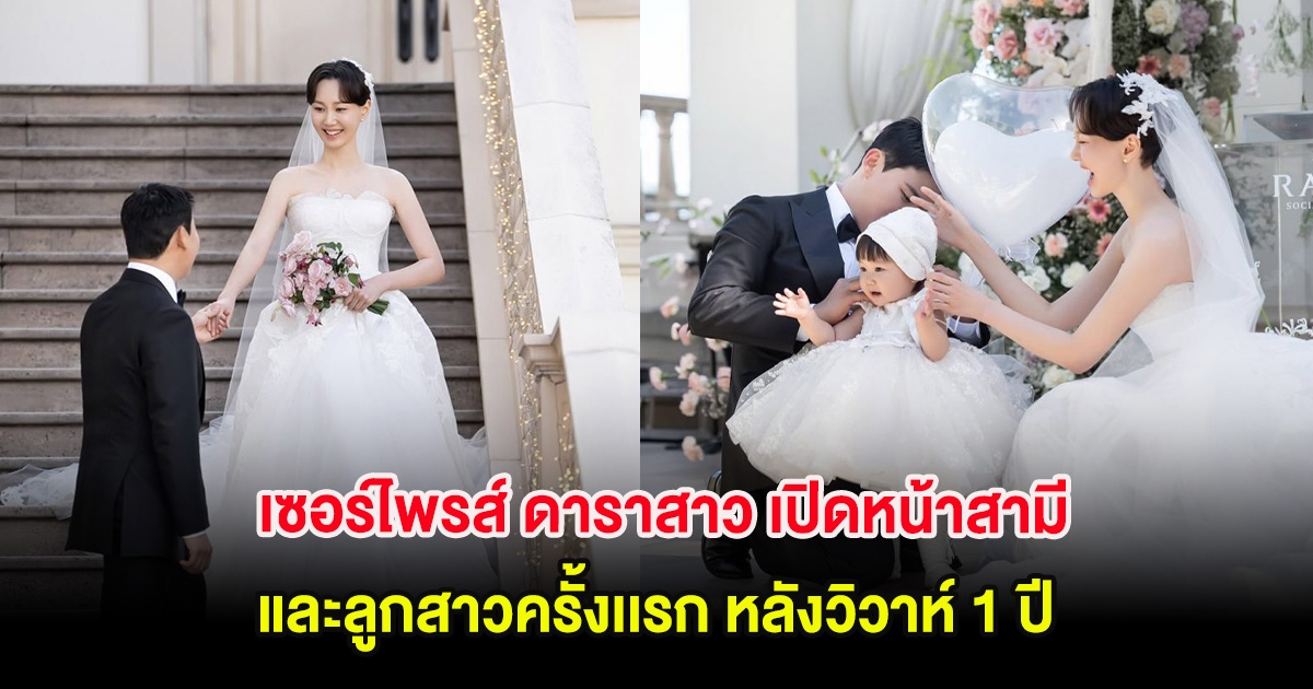 เซอร์ไพรส์ ดาราสาว เปิดหน้าสามี-ลูกสาวครั้งเเรก หลังวิวาห์ 1 ปี (ต่างประเทศ)
