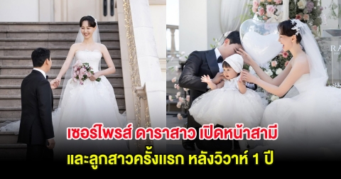 เซอร์ไพรส์ ดาราสาว เปิดหน้าสามี-ลูกสาวครั้งเเรก หลังวิวาห์ 1 ปี (ต่างประเทศ)
