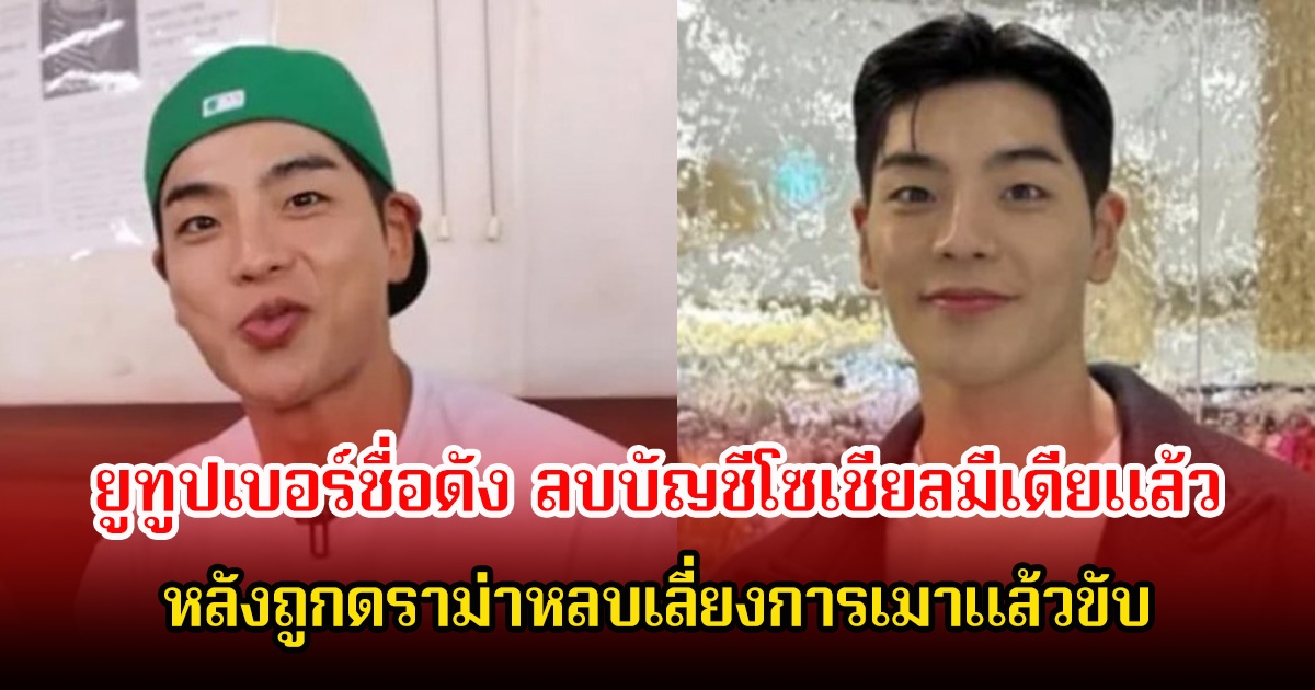 ยูทูปเบอร์ชื่อดัง ลบบัญชีโซเชียลมีเดียแล้ว หลังถูกดราม่าหลบเลี่ยงการเมาแล้วขับ (ข่าวต่างประเทศ)