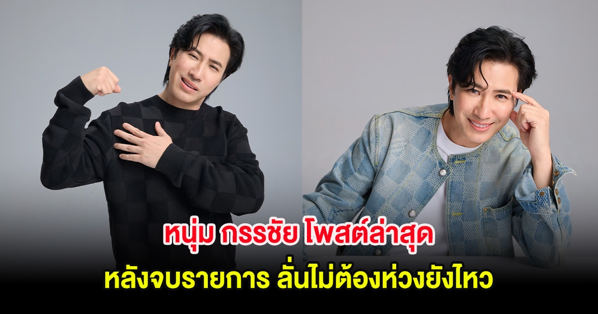 แห่ส่งกำลังใจ หนุ่ม กรรชัย โพสต์ล่าสุด หลังจบรายการ ลั่นไม่ต้องห่วงยังไหว