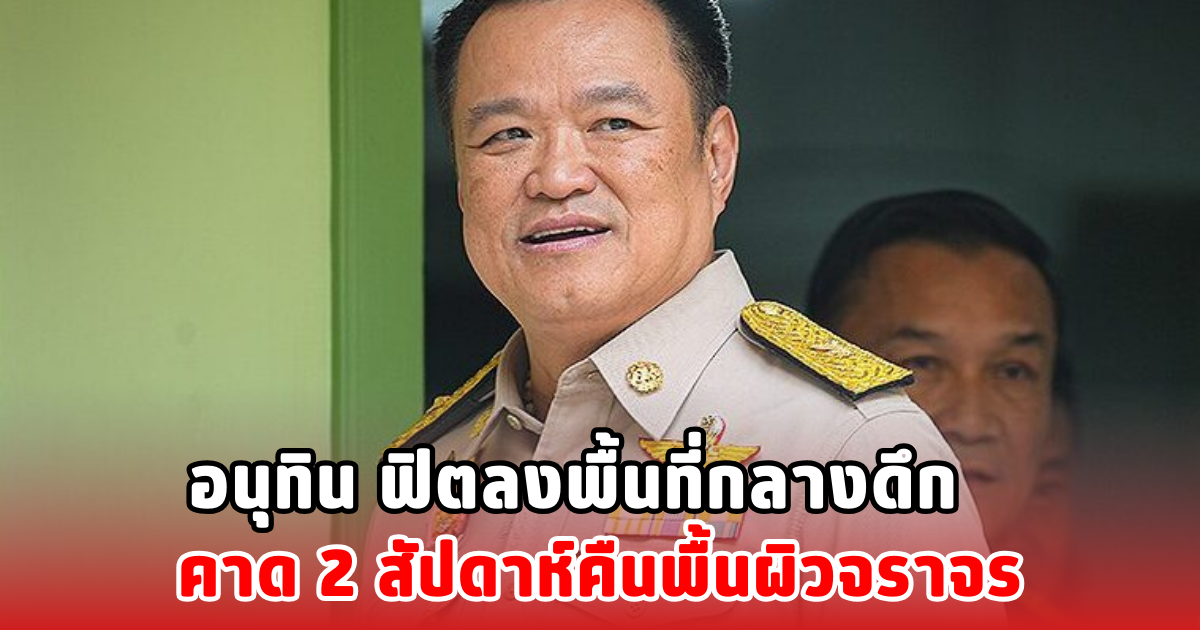 อนุทิน ฟิตลงพื้นที่กลางดึก คาด 2 สัปดาห์คืนพื้นผิวจราจร