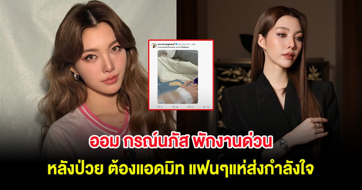 ออม กรณ์นภัส พักงานด่วน หลังป่วย ต้องแอดมิท แฟนๆแห่ส่งกำลังใจ