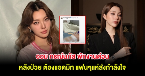 ออม กรณ์นภัส พักงานด่วน หลังป่วย ต้องแอดมิท แฟนๆแห่ส่งกำลังใจ