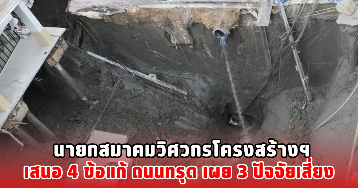 นายกสมาคมวิศวกรโครงสร้างฯ เสนอ 4 ข้อแก้ ถนนทรุด เผย 3 ปัจจัยเสี่ยง