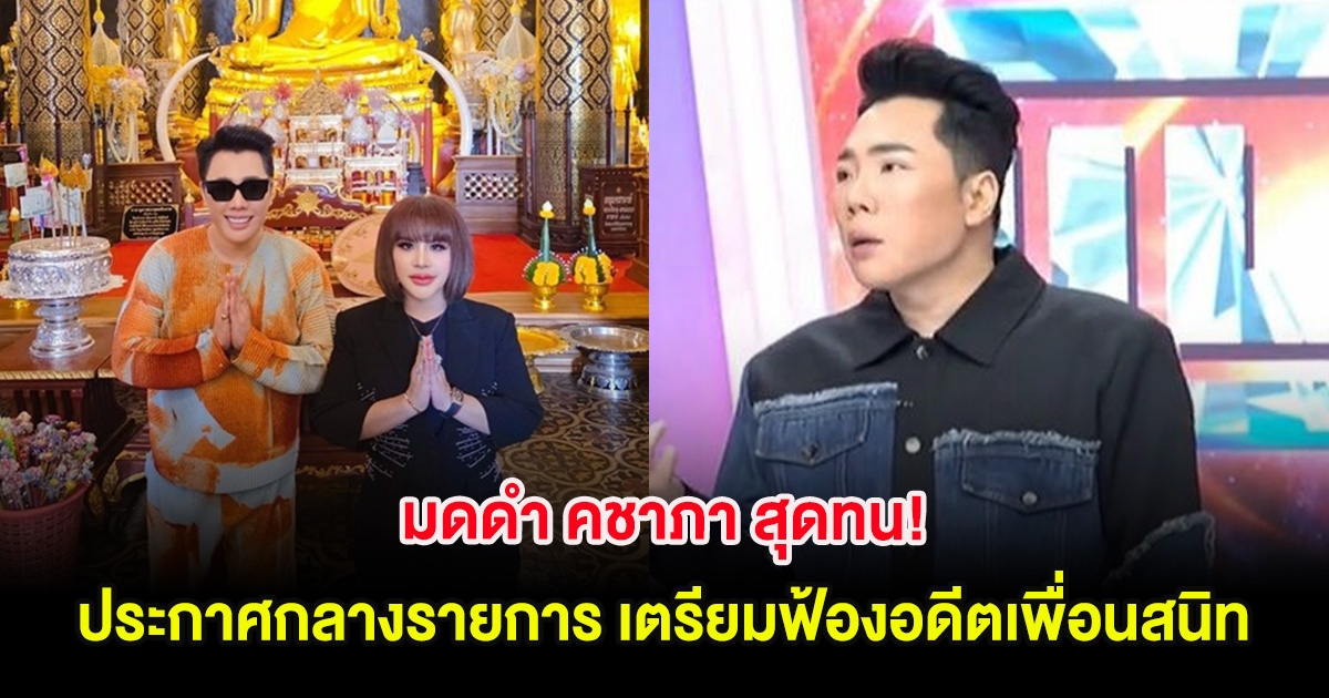 สะเทือนวงการ มดดำ คชาภา สุดทน! ประกาศกลางรายการ เตรียมฟ้องอดีตเพื่อนสนิท