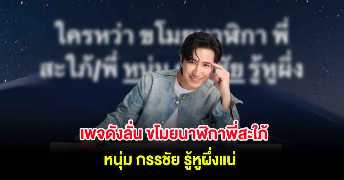 อุ๊ย! เพจดังลั่น ขโมยนาฬิกาพี่สะใภ้ หนุ่ม กรรชัย รู้หูผึ่งแน่