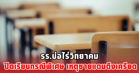 รร.บ่อไร่วิทยาคม ปิดเรียนกรณีพิเศษ เหตุชายแดนตึงเครียด