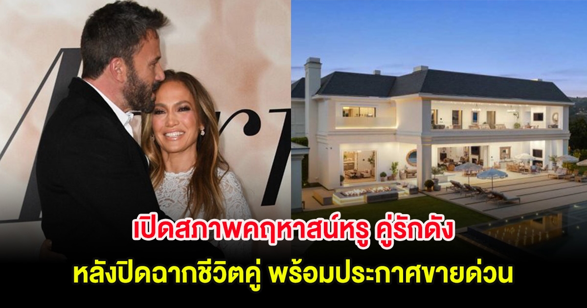น่าเสียดาย เปิดสภาพคฤหาสน์หรู คู่รักดัง หลังปิดฉากชีวิตคู่ พร้อมประกาศขายด่วน (ต่างประเทศ)