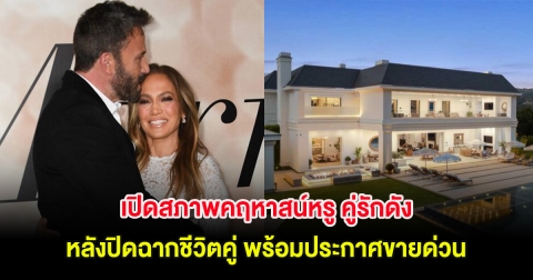 น่าเสียดาย เปิดสภาพคฤหาสน์หรู คู่รักดัง หลังปิดฉากชีวิตคู่ พร้อมประกาศขายด่วน (ต่างประเทศ)