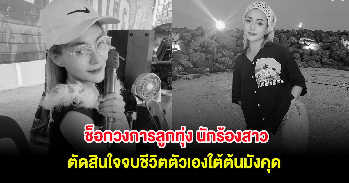 ช็อกวงการลูกทุ่ง นักร้องสาว ตัดสินใจจบชีวิตตัวเองใต้ต้นมังคุด