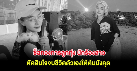 ช็อกวงการลูกทุ่ง นักร้องสาว ตัดสินใจจบชีวิตตัวเองใต้ต้นมังคุด