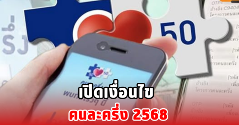 เปิดเงื่อนไข คนละครึ่ง 2568