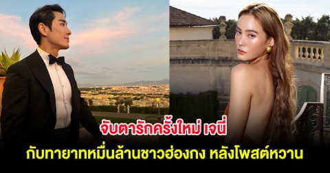 จับตารักครั้งใหม่ เจนี่  กับทายาทหมื่นล้านชาวฮ่องกง หลังโพสต์หวาน