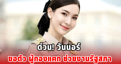 ด่วน! วันนอร์ ขอตัว ผู้กองแคท ช่วยงานรัฐสภาฯ