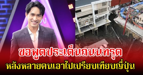 หมอก้อง สรวิชญ์ ขอพูดประเด็นถนนทรุดหลายคนเอาไปเปรียบเทียบญี่ปุ่น พร้อมแนะคนในพื้นที่