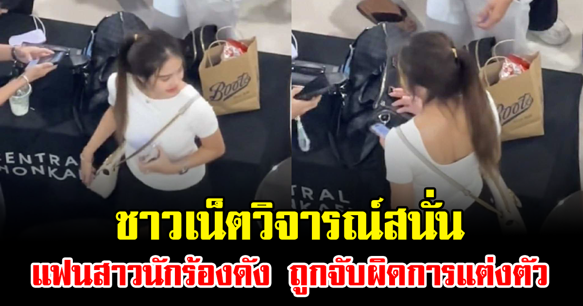 ชาวเน็ตวิจารณ์สนั่น แฟนสาวนักร้องดัง ถูกจับผิดการแต่งตัว