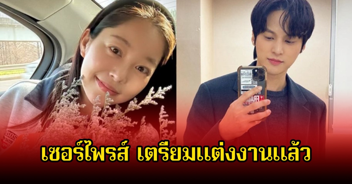 เซอร์ไพรส์ จากรักในจอสู่คู่ชีวิตจริง ดาราดังประกาศแต่งงานกันแล้ว (ข่าวต่างประเทศ)