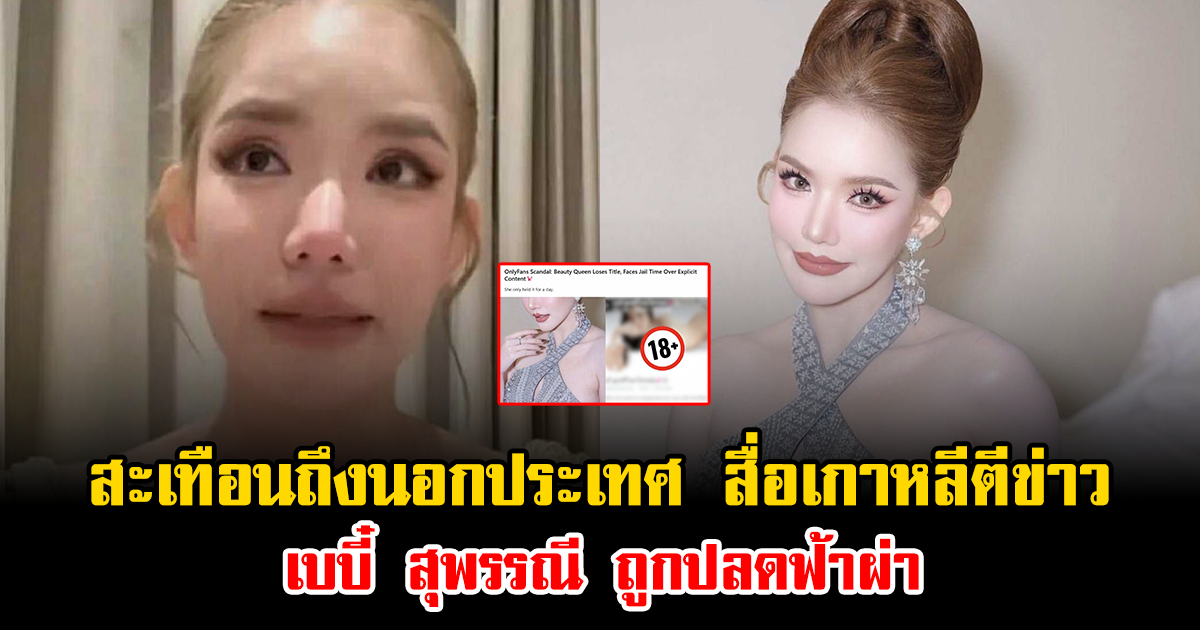 สะเทือนถึงนอกประเทศ สื่อเกาหลีตีข่าว เบบี๋ สุพรรณี ถูกปลดฟ้าผ่า