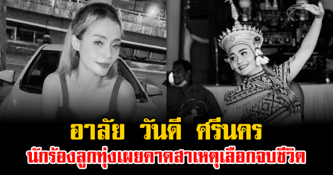 อาลัย วันดี ศรีนคร นักร้องลูกทุ่งเผยคาดสาเหตุเลือกจบชีวิต