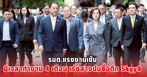 รมต.แรงงานเข้ม มีเวลาทำงาน 4 เดือน เร่งสางปมซื้อตึก Skyy9