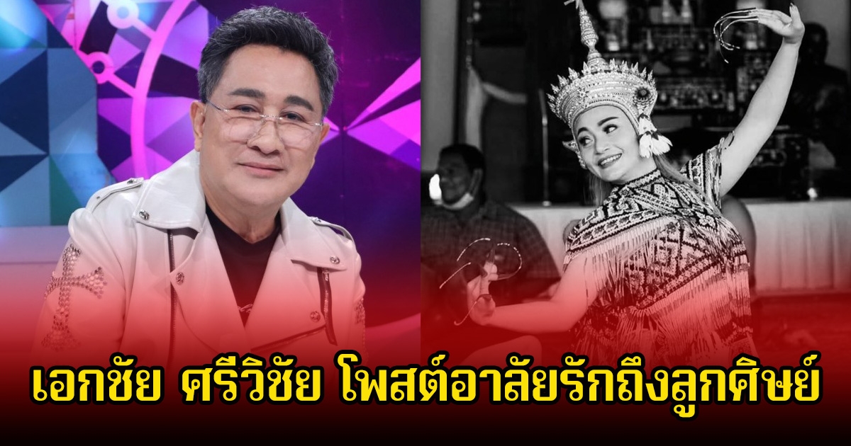 สุดเศร้า! เอกชัย ศรีวิชัย โพสต์อาลัยรักถึงลูกศิษย์ วันดี ศรีนคร