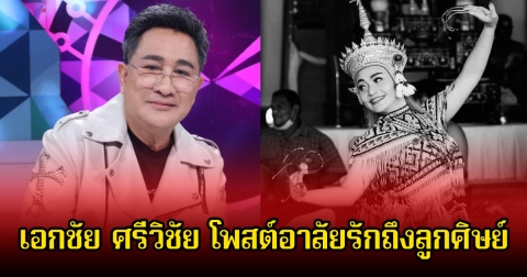 สุดเศร้า! เอกชัย ศรีวิชัย โพสต์อาลัยรักถึงลูกศิษย์ วันดี ศรีนคร